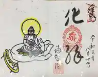 福智院の御朱印