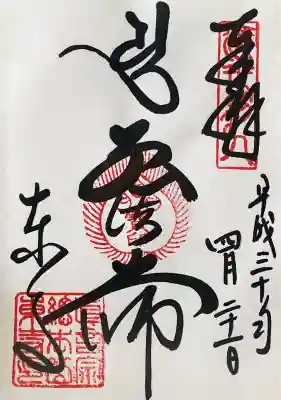 東寺(教王護国寺)の御朱印