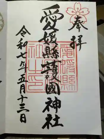 愛媛縣護國神社の御朱印 2025年05月