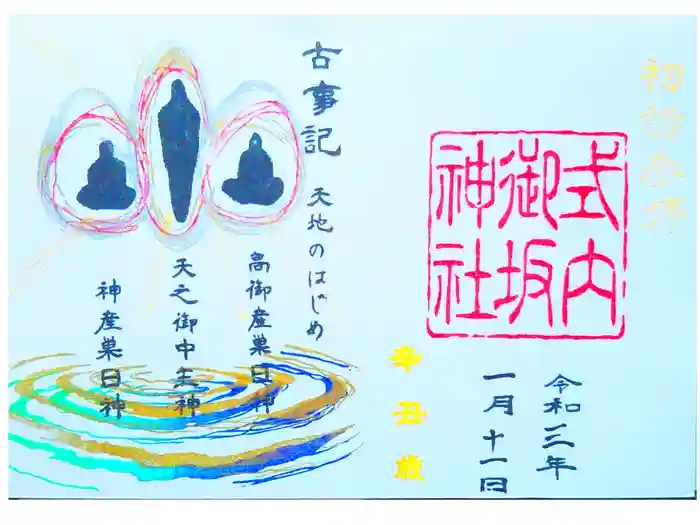 御坂神社の御朱印