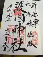 兵庫縣姫路護國神社の御朱印