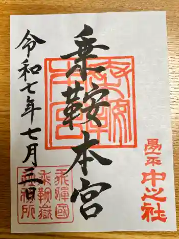 乗鞍本宮の御朱印 2025年07月
