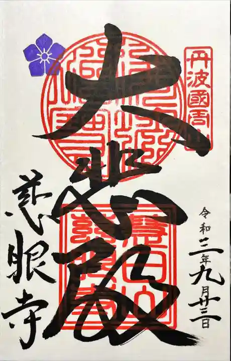 慈眼寺の御朱印