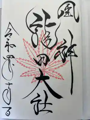 御朱印帖に押印されてある御朱印です