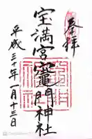 宝満宮竈門神社の御朱印