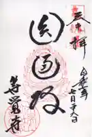 等覚寺の御朱印