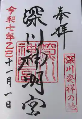 深川神明宮(東京都)