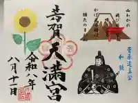 芳賀天満宮の御朱印