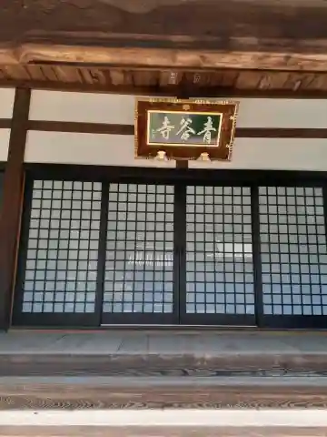 青谷寺(大阪府)