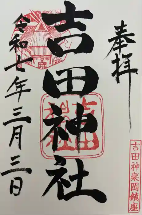 吉田神社の御朱印