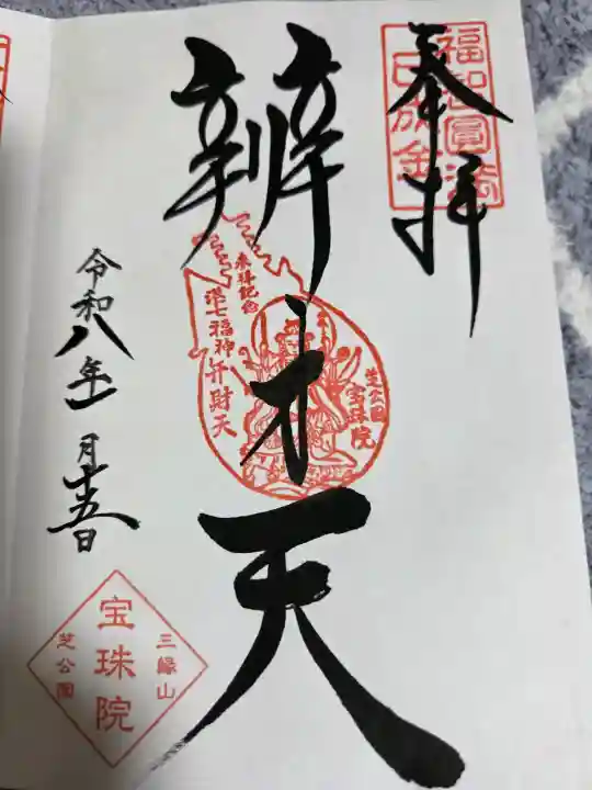 増上寺塔頭 三縁山 宝珠院の御朱印