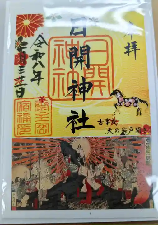 日開神社の御朱印