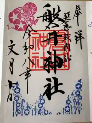 磐井神社(東京都)