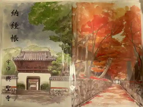 興聖寺（興聖寶林禅寺）の御朱印帳