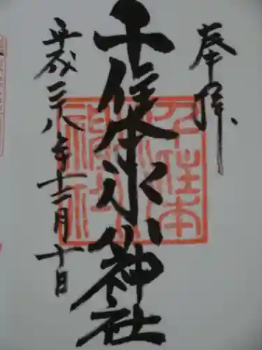 千住本氷川神社の御朱印