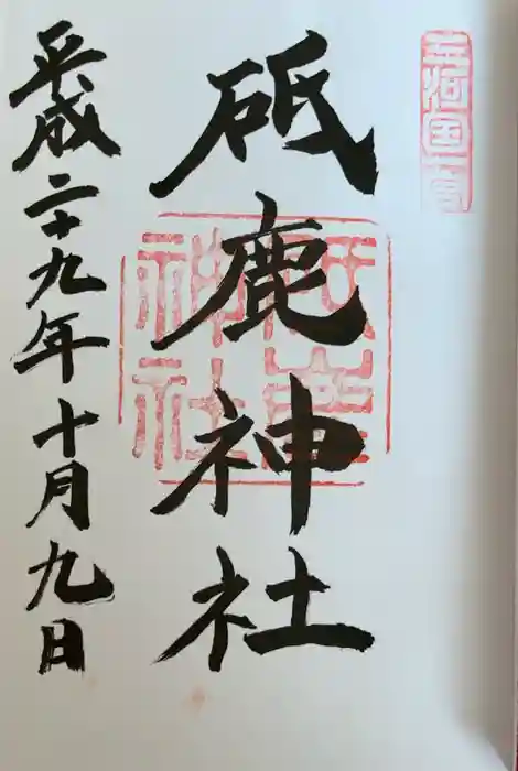 砥鹿神社（里宮）の御朱印