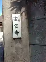 玄信寺のその他建物