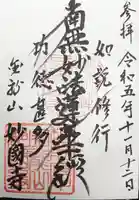 妙國寺(福井県)