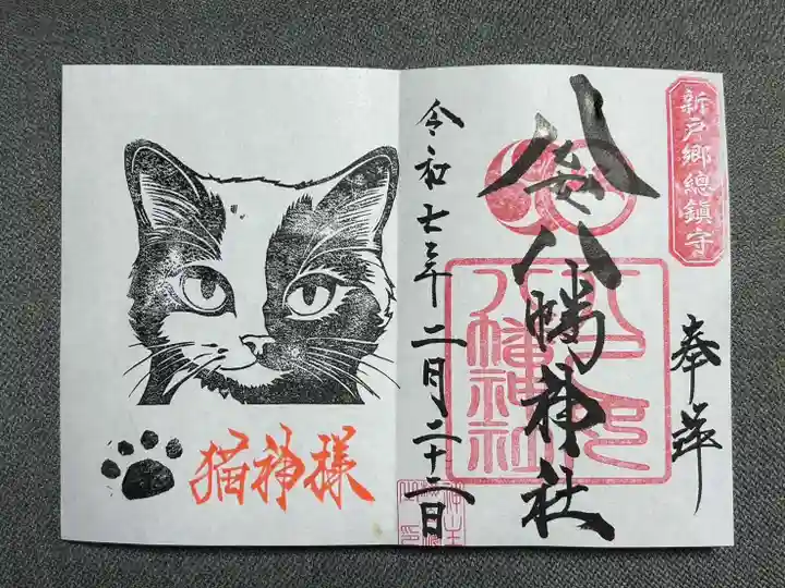 八乙女八幡神社の御朱印