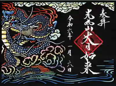 光丸山 法輪寺(栃木県)