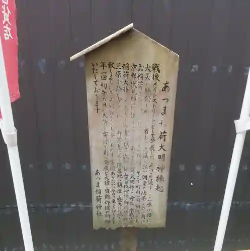 あづま稲荷神社の歴史