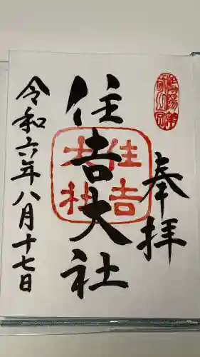 住吉大社の御朱印