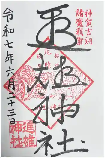 進雄神社の御朱印 2025年06月