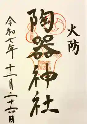 火防　陶器神社（坐摩神社末社）の御朱印