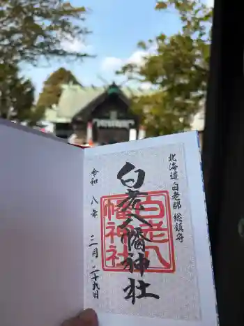 白老八幡神社の御朱印 2026年03月