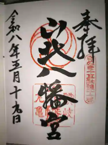 山北八幡神社の御朱印
