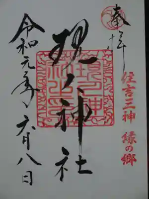 現人神社の御朱印