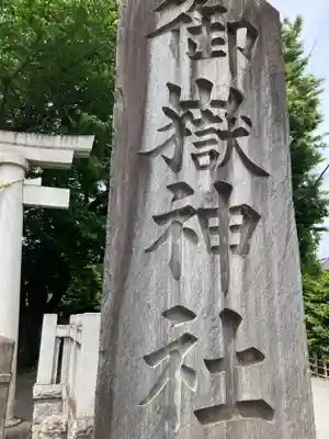 嶺御嶽神社(東京都)