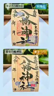 八幡神社の御朱印