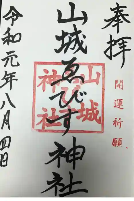 山城ゑびす神社の御朱印