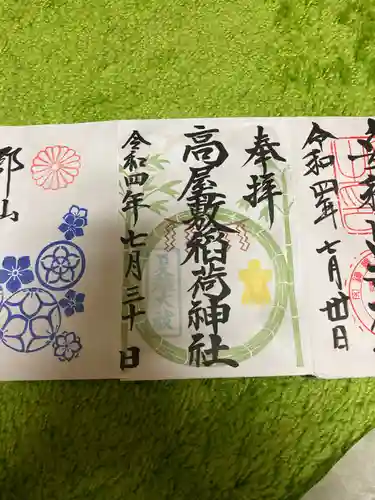 高屋敷稲荷神社の御朱印
