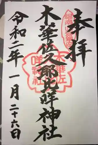 木華佐久耶比咩神社の御朱印