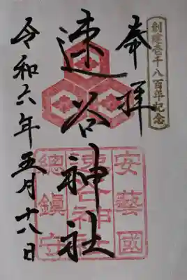 速谷神社の御朱印