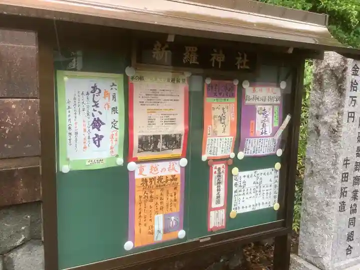 新羅神社の授与品その他