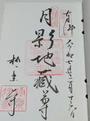 極楽寺（霊鷲山感應院極楽律寺）の御朱印