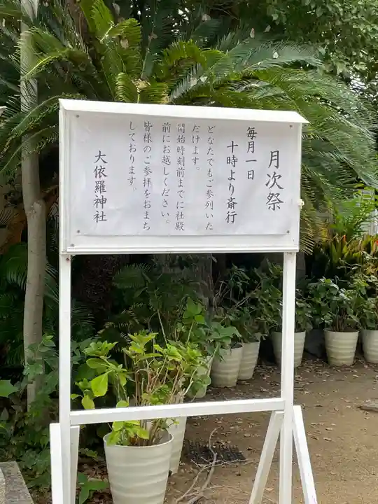 大依羅神社のその他建物