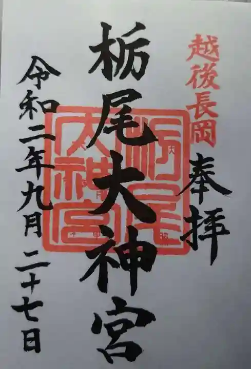 栃尾大神宮の御朱印