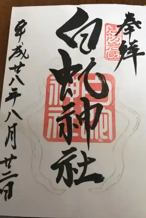 岩国白蛇神社の御朱印