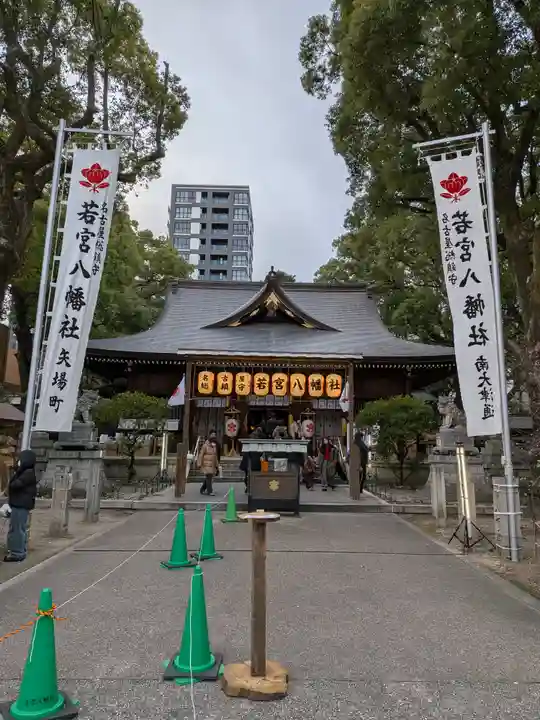 若宮八幡社(愛知県)