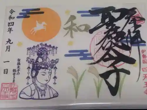 伊勢の国 四天王寺(三重県)