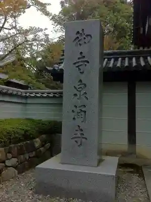 御寺 泉涌寺のその他建物