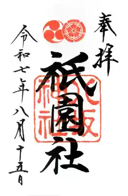 八坂神社(祇園さん)の御朱印