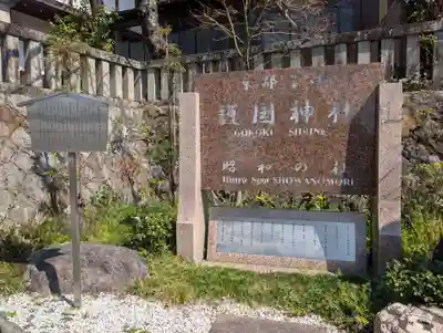 京都霊山護國神社(京都府)