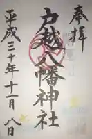 戸越八幡神社の御朱印
