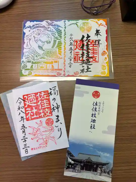 佐佳枝廼社の御朱印