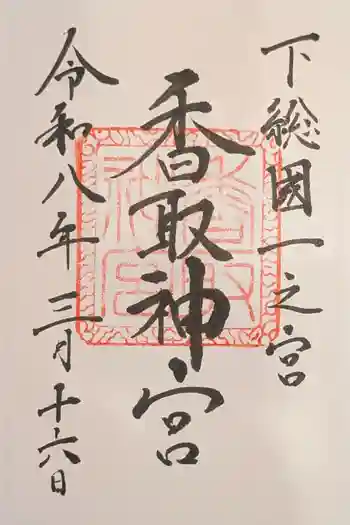 香取神社の御朱印 2026年03月